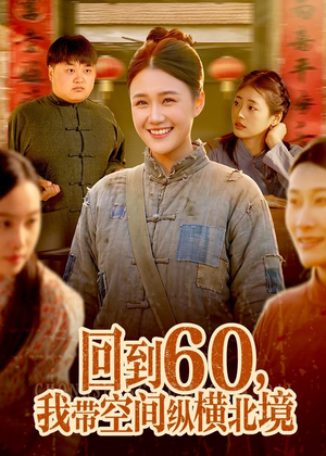 回到60,我带空间纵横北境(83集) 回到60,我带空间纵横北境(83集)百亿好看短剧推荐