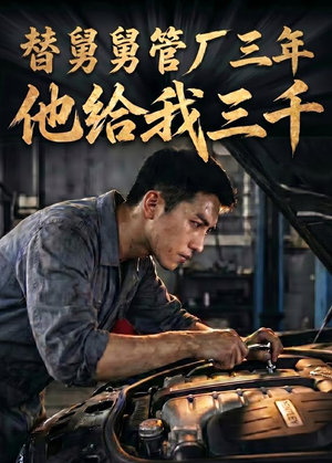 替舅舅管厂三年他给我三千(60集) 替舅舅管厂三年他给我三千(60集)精彩的短剧又来了