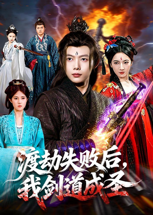 渡劫失败后,我剑道成圣(87集) 渡劫失败后,我剑道成圣(87集)古装短剧热门推荐