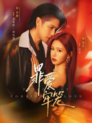 罪爱牢笼（72集）短剧最终回限免畅看