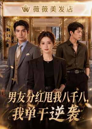 男友分红甩我八千八,我单干逆袭(43集) 男友分红甩我八千八,我单干逆袭(43集)短剧全集投屏大屏看