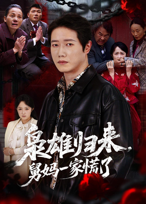 枭雄归来舅妈一家慌了(53集) 枭雄归来舅妈一家慌了(53集)短剧追到爽越看越好看
