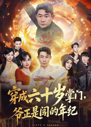 穿成六十岁掌门,爷正是闯的年纪(80集) 穿成六十岁掌门,爷正是闯的年纪(80集)一起看短剧下集更精彩