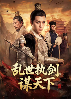 乱世执剑谋天下(61集) 乱世执剑谋天下(61集)巨好看的短剧推荐