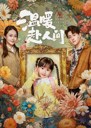 温暖赴人间(60集) 温暖赴人间(60集)又一部超火短剧抢先看