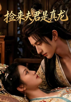 捡来的夫君是真龙(83集) 捡来的夫君是真龙(83集)短剧全剧终合集放送