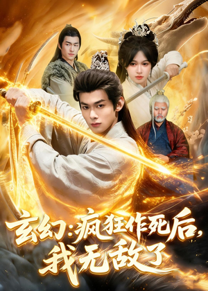 玄幻:疯狂作死后,我无敌了(97集) 玄幻:疯狂作死后,我无敌了(97集)每天更新最火短剧