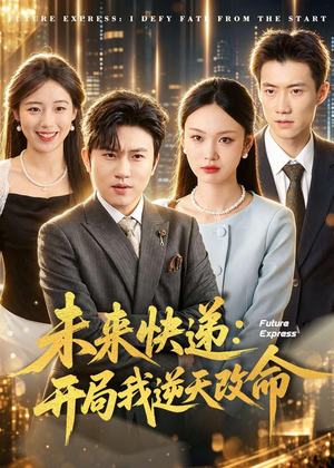 未来快递:开局我逆天改命(72集) 未来快递:开局我逆天改命(72集)这个短剧看着太上头了