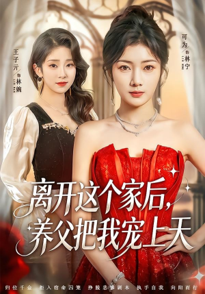 离开这个家后,养父把我宠上天(69集) 离开这个家后,养父把我宠上天(69集)好看上头的短剧又来了