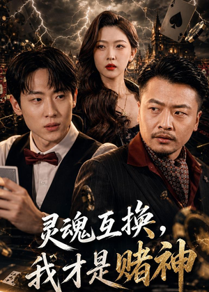 灵魂互换,我才是赌神(61集) 灵魂互换,我才是赌神(61集)短剧太好看了强烈推荐