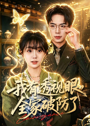我有透视眼，全家破防了（84集）喜欢追剧的看过来