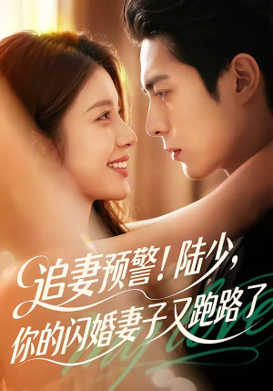 追妻预警!陆少,你的闪婚妻子又跑路了(102集) 追妻预警!陆少,你的闪婚妻子又跑路了(102集)精彩又上头的短剧来了
