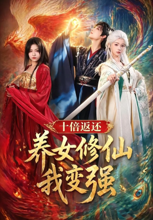 十倍返还！养女修仙我变强（78集）精彩古装短剧推荐