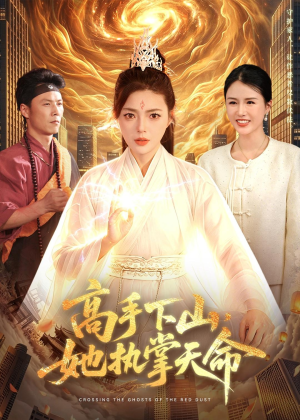 高手下山，她执掌天命（113集）短剧全集大结局完整版