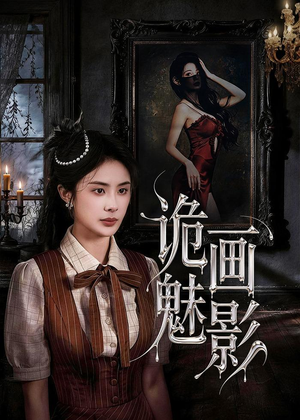 诡画魅影(57集) 诡画魅影(57集)好看又上头的短剧免费