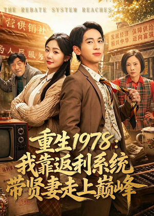 重生1978:我靠返利系统带贤妻走上巅峰(60集) 重生1978:我靠返利系统带贤妻走上巅峰(60集)亿人都在追的精彩短剧