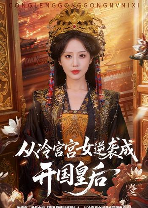 从冷宫宫女逆袭成开国皇后(62集) 从冷宫宫女逆袭成开国皇后(62集)免费看短剧大结局