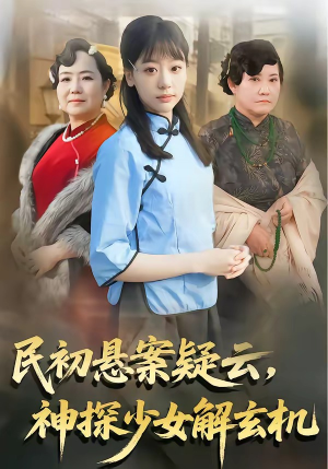 民初悬案疑云,神探少女解玄机(62集) 民初悬案疑云,神探少女解玄机(62集)正能量短剧上热门