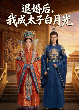 退婚后,我成太子白月光(47集) 退婚后,我成太子白月光(47集)热播短剧持续分享