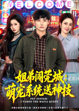 姐弟闯莞城:萌宠系统送神技(80集) 姐弟闯莞城:萌宠系统送神技(80集)好看的短剧一定要分享