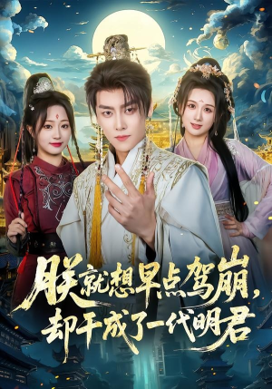 朕就想早点驾崩，却干成了一代明君（72集）短剧热播中抢先看