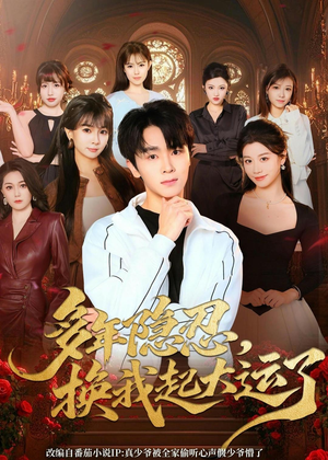多年隐忍换我起大运了(80集) 多年隐忍换我起大运了(80集)短剧男主角排行榜
