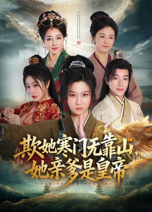 欺她寒门无靠山她亲爹是皇帝(57集) 欺她寒门无靠山她亲爹是皇帝(57集)热门短剧推荐分享