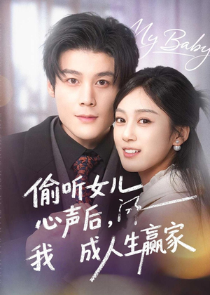 偷听女儿心声后我成人生赢家(44集) 偷听女儿心声后我成人生赢家(44集)今日热门短剧推荐
