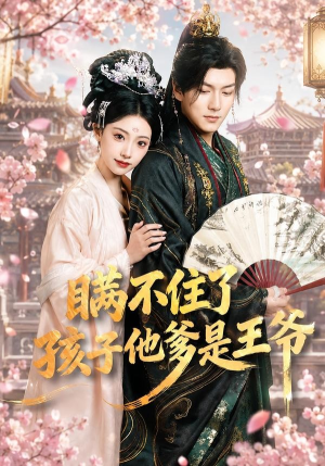 瞒不住了,孩子他爹是王爷(84集) 瞒不住了,孩子他爹是王爷(84集)短剧全集幕后花絮版
