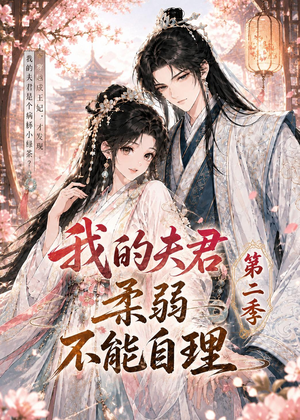 我的夫君柔弱不能自理第二季(55集) 我的夫君柔弱不能自理第二季(55集)每天分享好看精彩片段