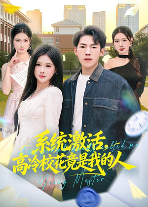 系统激活,高冷校花竟是我的人(83集) 系统激活,高冷校花竟是我的人(83集)热播短剧火爆来袭