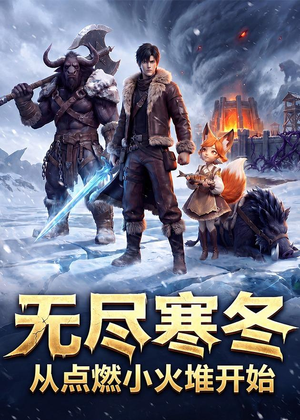 无尽寒冬:从点燃小火堆开始(74集) 无尽寒冬:从点燃小火堆开始(74集)每天更新精彩短剧