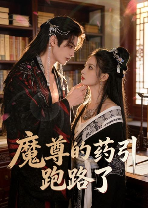 魔尊的药引跑路了(85集) 魔尊的药引跑路了(85集)这个短剧最近超火