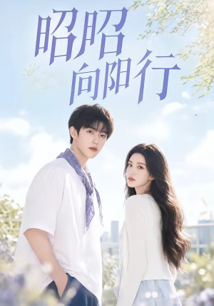 昭昭向阳行(49集) 昭昭向阳行(49集)火爆短剧正在热播