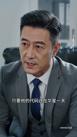 底层工位上的顶层架构师(44集) 底层工位上的顶层架构师(44集)深夜必看热门短剧推荐