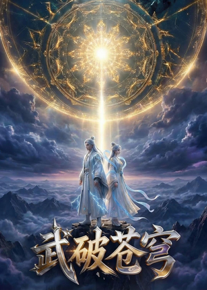 武破苍穹(17集) 武破苍穹(17集)热门儿短剧抢先看