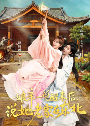 娘亲一觉醒来后说她老家在东北(54集) 娘亲一觉醒来后说她老家在东北(54集)短剧终极大结局合集
