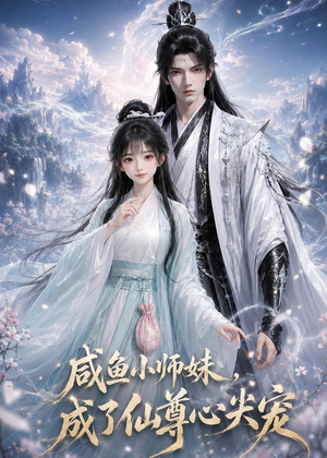 咸鱼小师妹,成了仙尊心尖宠(29集) 咸鱼小师妹,成了仙尊心尖宠(29集)短剧太好看了精彩推荐