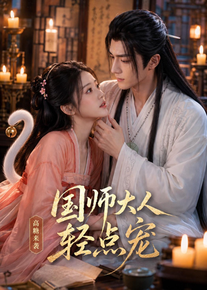 国师大人轻点宠(14集) 国师大人轻点宠(14集)超好看短剧抢先看全集