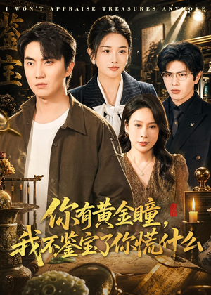 你有黄金瞳,我不鉴宝了你慌什么(72集) 你有黄金瞳,我不鉴宝了你慌什么(72集)超好看的短剧强烈推荐