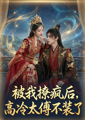 被我撩疯后,高冷太傅不装了(20集) 被我撩疯后,高冷太傅不装了(20集)短剧追到爽大结局来了