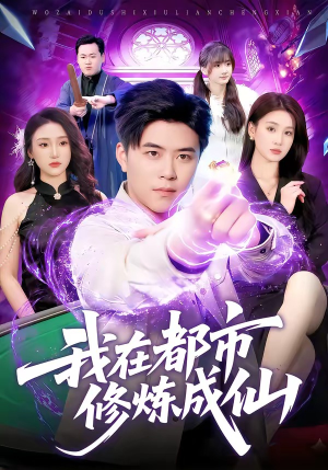 我在都市修炼成仙(102集) 我在都市修炼成仙(102集)今日热门短剧推荐
