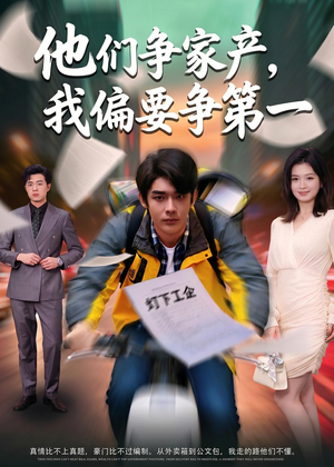 他们争家产,我偏要争第一(58集) 他们争家产,我偏要争第一(58集)热门短剧推荐推荐