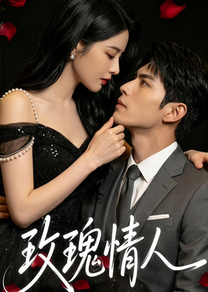 玫瑰情人(80集) 玫瑰情人(80集)短剧全集畅看无门槛