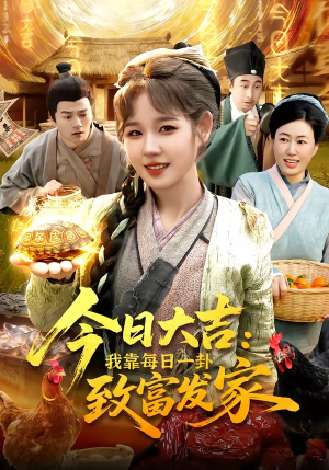 今日大吉我靠每日一卦致富发家(107集) 今日大吉我靠每日一卦致富发家(107集)短剧合集杜比音效版