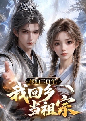 修仙三百年,我回乡当祖宗(51集) 修仙三百年,我回乡当祖宗(51集)短剧追到爽大结局来了
