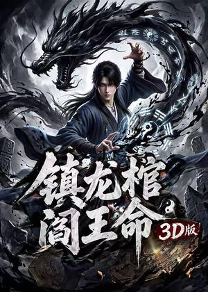 镇龙棺,阎王命3D版(68集) 镇龙棺,阎王命3D版(68集)这个短剧太好看了