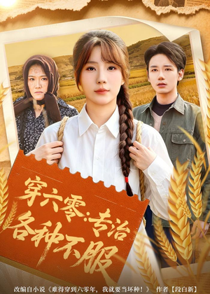 穿六零:专治各种不服(80集) 穿六零:专治各种不服(80集)精彩短剧片段分享
