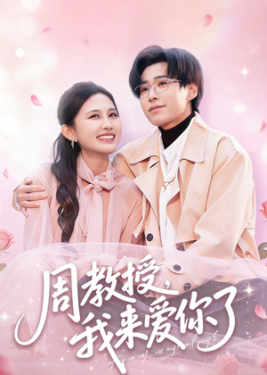 周教授我来爱你了(80集) 周教授我来爱你了(80集)古装重生短剧推荐