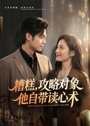 糟糕攻略对象他自带读心术(75集) 糟糕攻略对象他自带读心术(75集)短剧结局合集限免刷
